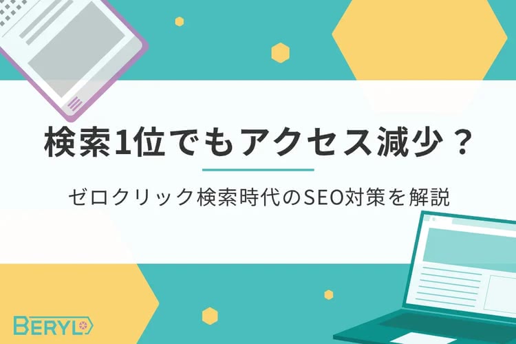 検索1位でもアクセス減少？ゼロクリック検索時代のSEO対策を解説