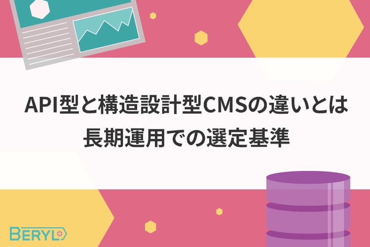 API型と構造設計型CMSの違いとは。長期運用での選定基準