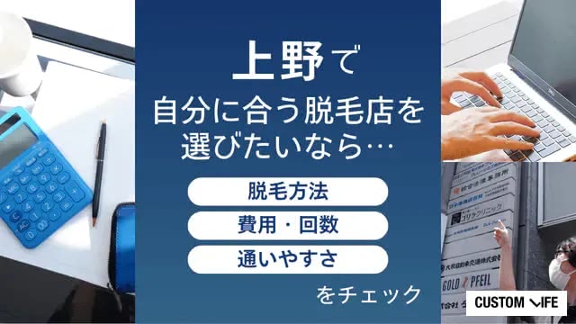 上野エリアの脱毛店を選ぶ3つのポイント