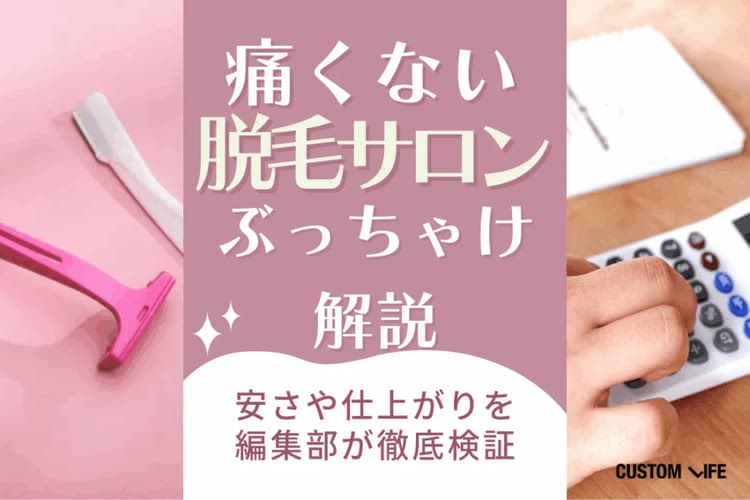 痛くない脱毛サロンのおすすめをぶっちゃけ解説｜人気店で実際に脱毛体験＆痛みを本音レビュー
