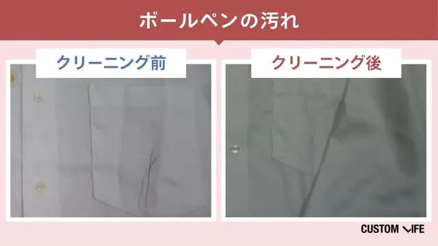 せんたく便のボールペン汚れのクリーニング前・後の検証画像