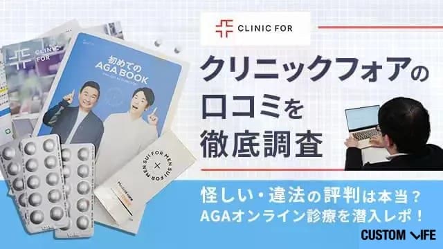 クリニックフォアの口コミを徹底調査|怪しい・違法の評判は本当かを潜入レポ!
