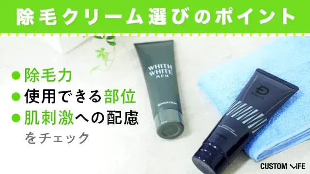 メンズ用除毛クリーム選びのポイント一覧