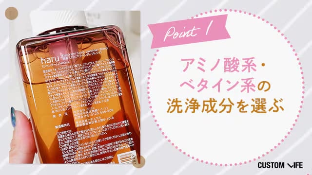 ポイント１・洗浄成分