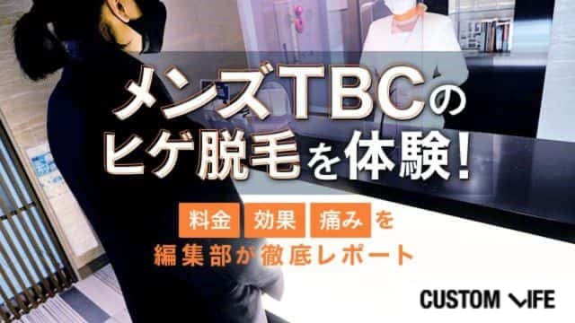 メンズTBCのヒゲ脱毛体験を口コミ!