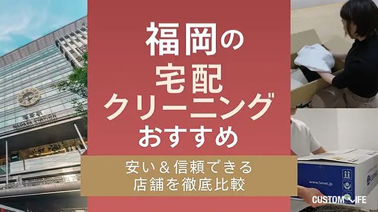 福岡の宅配クリーニングおすすめランキング10選！安い＆信頼できる店舗を徹底比較【2026年最新】