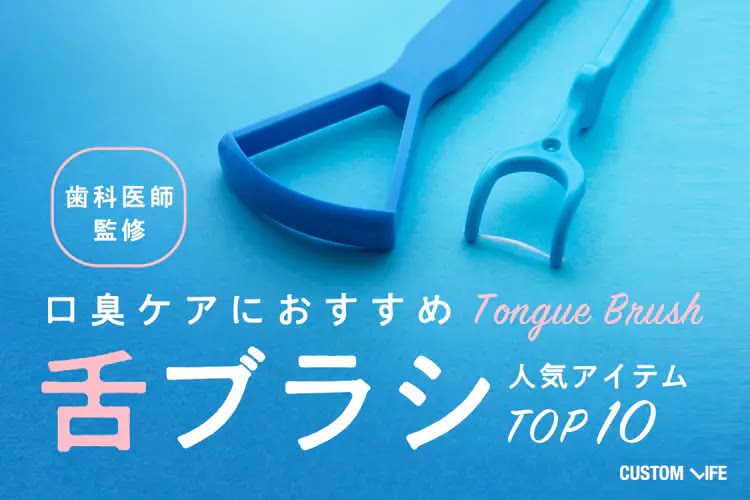 舌ブラシおすすめランキング｜口臭を徹底ケアする売れ筋・人気アイテム10選