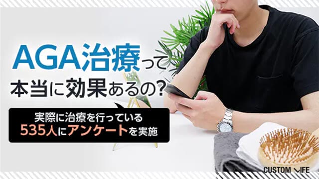 AGA治療って本当に効果ある？薄毛治療の気になる費用・期間を全解説