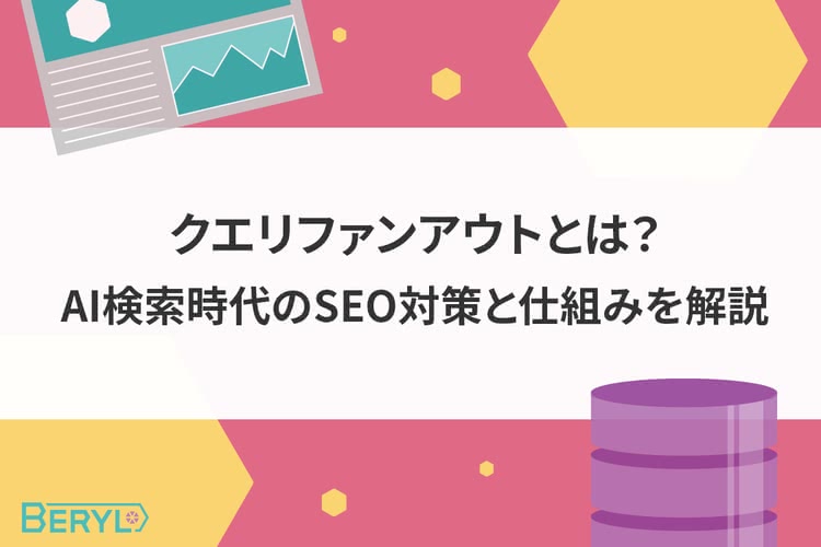 クエリファンアウトとは?AI検索時代のSEO対策と仕組みを解説