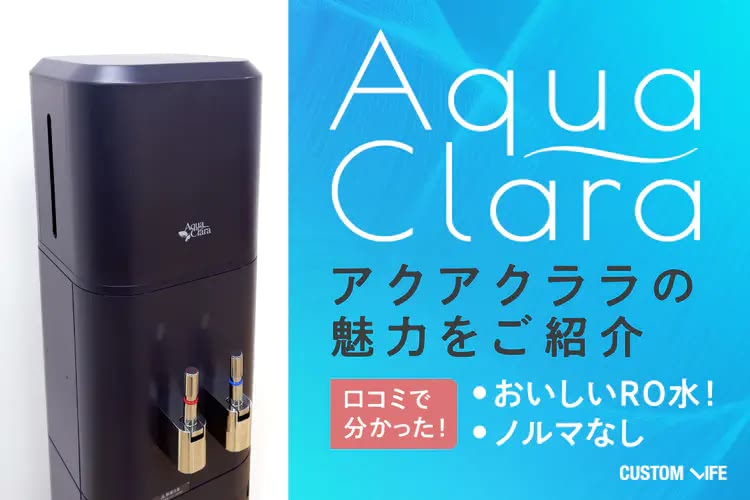 アクアクララの実際の評判は？編集部が実機を検証してチェック！