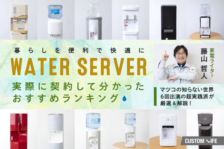 ウォーターサーバーおすすめ12選|厳選モデルを徹底比較!タイプ別ランキング