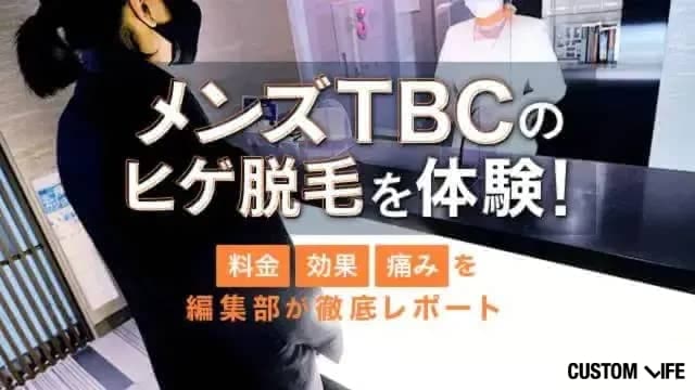 メンズTBCのヒゲ脱毛体験を口コミ!