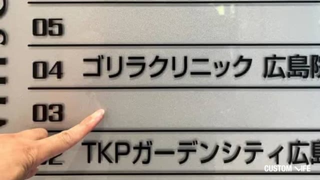 ゴリラクリニック広島院の店舗看板