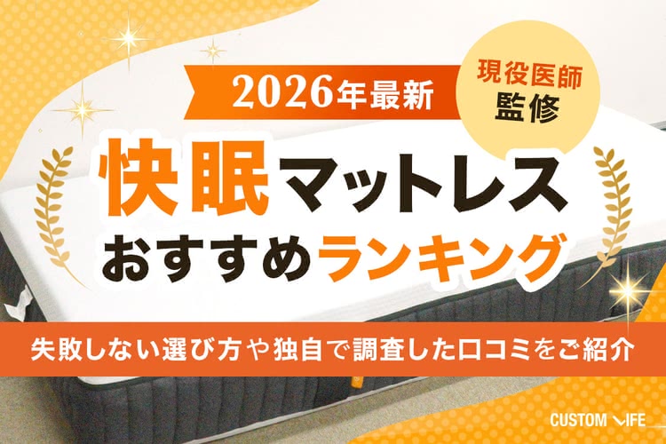 快眠マットレスおすすめランキング16選！失敗しない選び方や独自で調査した口コミを紹介