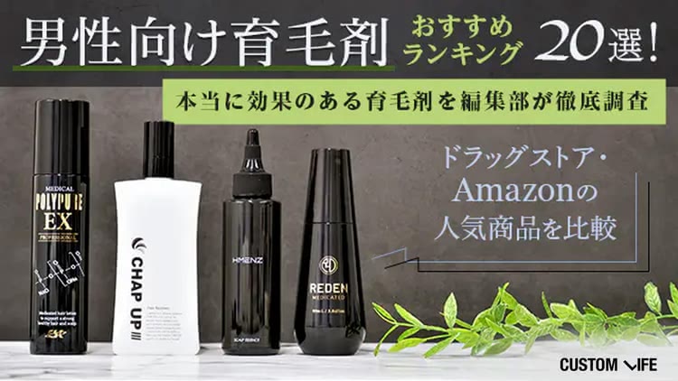 男性用育毛剤人気ランキング20選！【2026年最新】薄毛対策に効く育毛剤＆発毛剤のおすすめを紹介