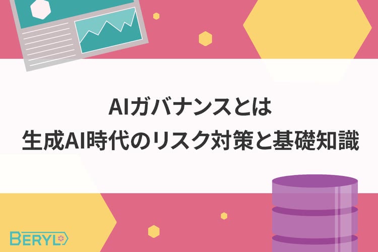 AIガバナンスとは。生成AI時代のリスク対策と基礎知識