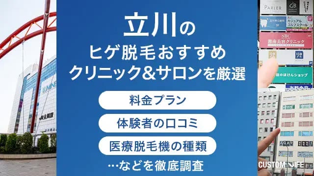 立川のヒゲ脱毛・メンズ脱毛クリニックを口コミや料金、医療脱毛機などから徹底比較