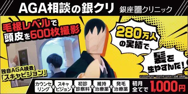 銀座総合美容クリニックのPRバナー