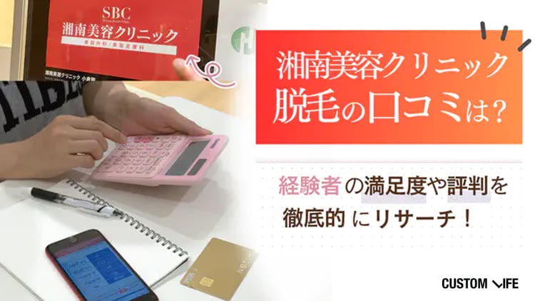 湘南美容クリニックの脱毛はなぜ安い？経験者口コミや6回の効果についての評判を徹底調査