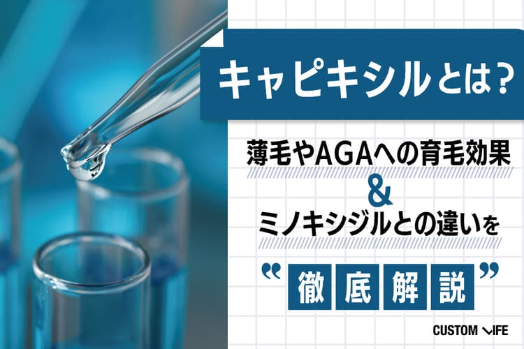 キャピキシル配合のおすすめヘアケアアイテム評判比較5選｜ミノキシジルの違いや効果も解説
