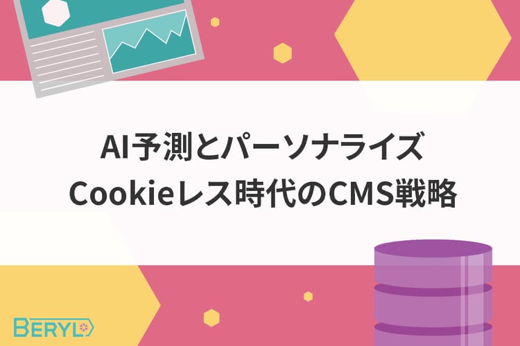 AI予測とパーソナライズ｜Cookieレス時代のCMS戦略