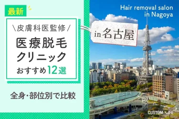 名古屋の医療脱毛クリニックぶっちゃけおすすめ💛料金・痛み・効果を徹底解説