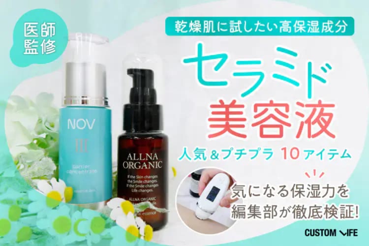 セラミド配合美容液おすすめ10選!肌をしっとり保湿する人気・プチプラアイテムを実際に試して比較