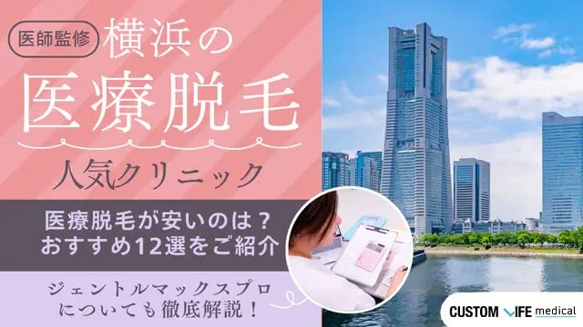 【2026年最新】横浜の医療脱毛クリニック人気12選！ジェントルマックスプロや都度払いの有無を解説