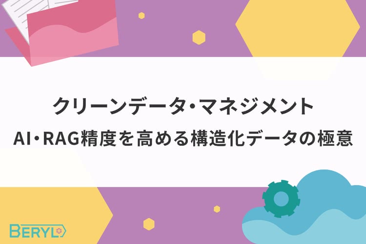 クリーンデータ・マネジメント｜AI・RAG精度を高める構造化データの極意