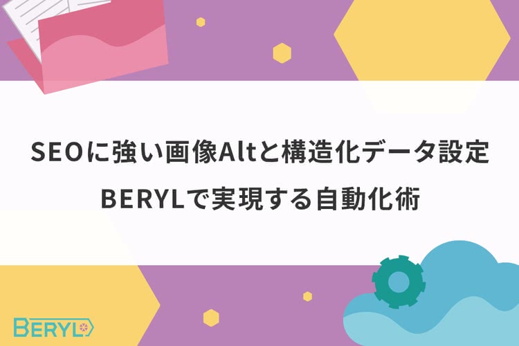 SEOに強い画像Altと構造化データ設定｜BERYLで実現する自動化術