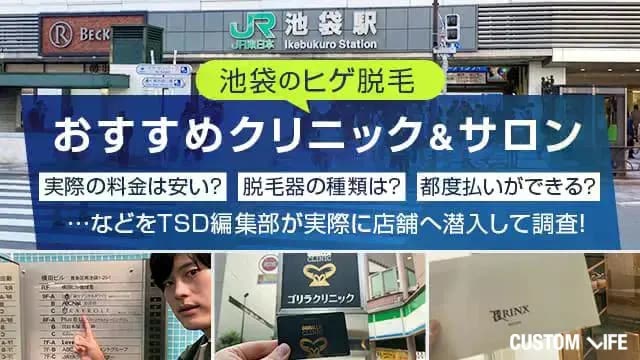 池袋にあるヒゲ脱毛クリニック、サロンを徹底調査しておすすめを厳選