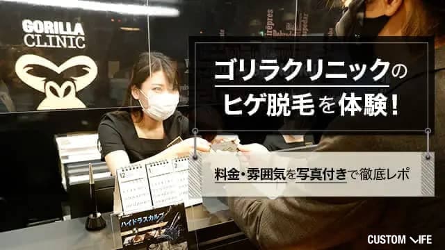 ゴリラクリニックのヒゲ脱毛体験を口コミ！