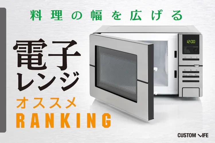 電子レンジおすすめランキング2025｜料理の幅を広げる人気11選