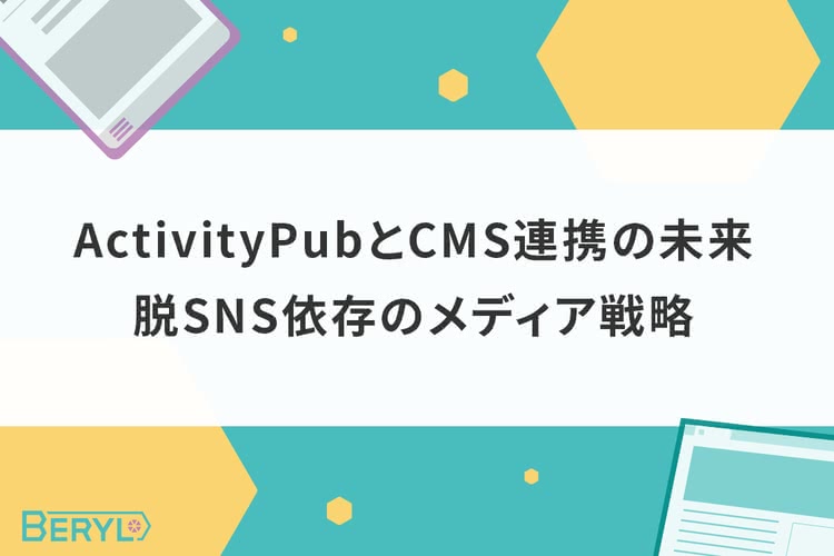 ActivityPubとCMS連携の未来。脱SNS依存のメディア戦略