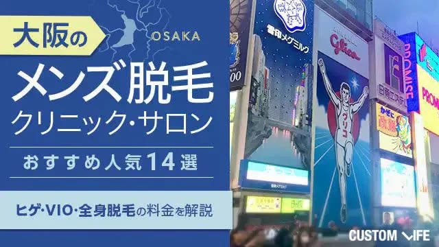 大阪のメンズ医療脱毛クリニック・サロンおすすめ14選【2026年最新】全身脱毛・ヒゲ・VIOを比較