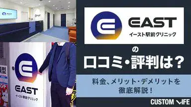イースト駅前クリニックの口コミ・評判は？の記事のアイキャッチ