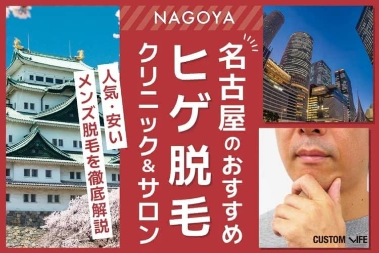 名古屋・栄のヒゲ脱毛クリニック＆サロンおすすめ人気ぶっちゃけ解説｜料金プランや効果などを徹底紹介