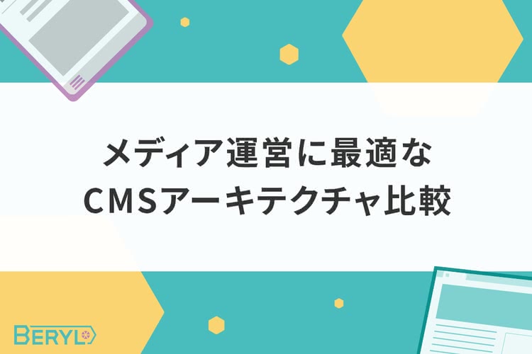 メディア運営に最適なCMSアーキテクチャ比較