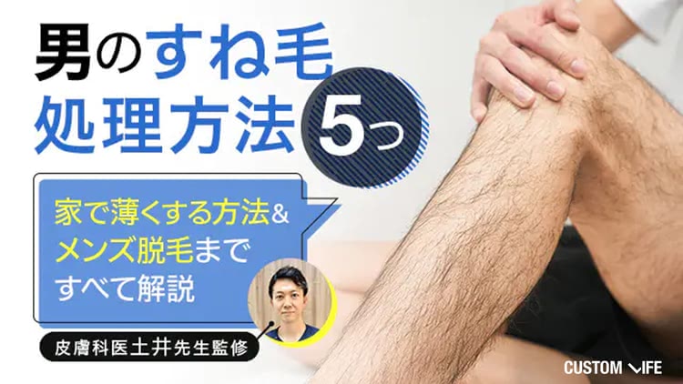 男のすね毛脱毛＆処理方法5つ！薄くするムダ毛の剃り方からメンズ永久脱毛まで徹底解説