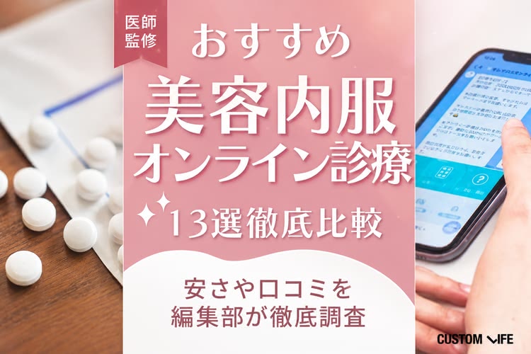 美容内服のオンライン診療おすすめ徹底比較！安いサービスを口コミつきで紹介【2026年】
