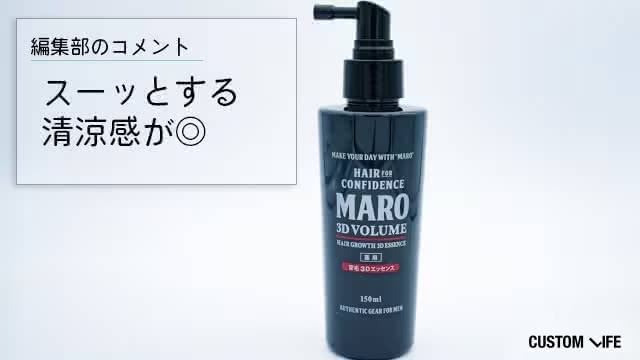 MARO育毛3Dエッセンス