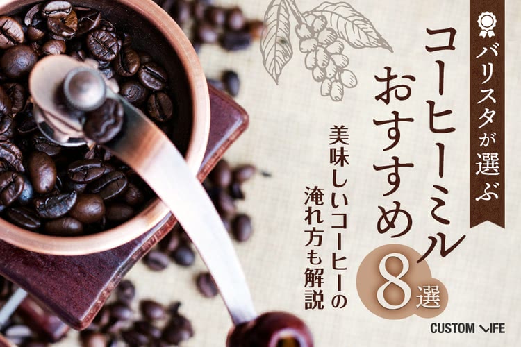 コーヒーミルのおすすめ８選｜バリスタ厳選！実力派アイテムをご紹介