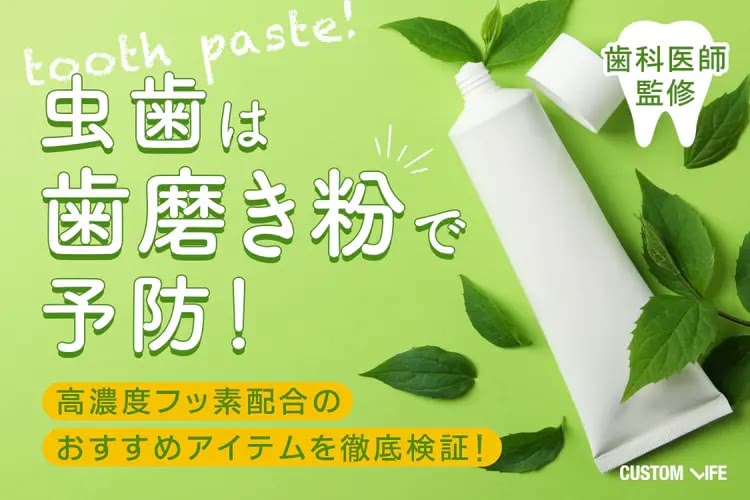 虫歯は歯磨き粉で防ぐ！高濃度フッ素で強い歯をかなえる人気ランキング