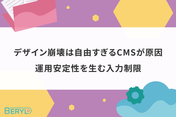 デザイン崩壊は自由すぎるCMSが原因。運用安定性を生む入力制限