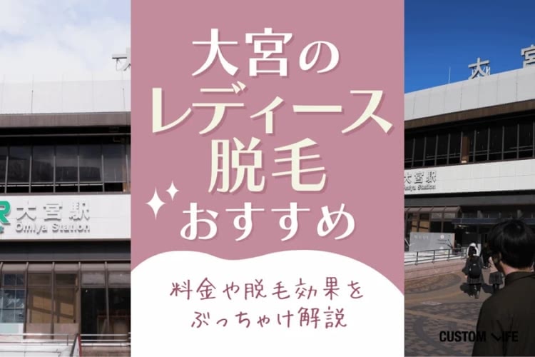 大宮でおすすめの医療脱毛クリニックはぶっちゃけどこ？おすすめ人気医院＆選び方を解説