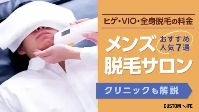 メンズ脱毛サロンおすすめ人気7選