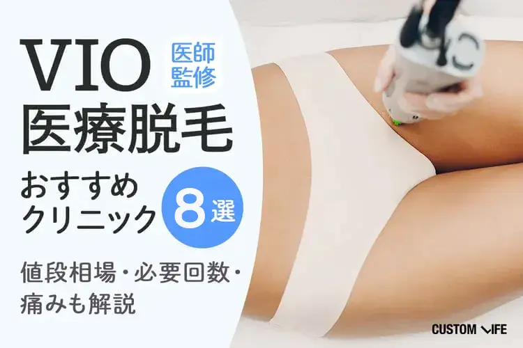 【何回でツルツル？】VIO医療脱毛が安いおすすめ11選！痛み＆後悔しないクリニックの選び方を解説