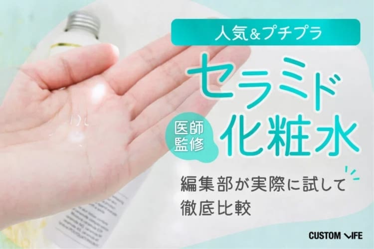 セラミド化粧水おすすめランキング!効果的なドラッグストアやプチプラでうるおい美肌に【2026年】