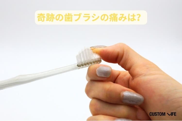 奇跡の歯ブラシ 口コミ,痛みに関する検証