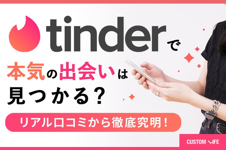 ティンダーの口コミ評判｜恋活や婚活にも使えるの？リアルユーザーの声からガチ調査！